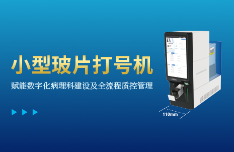 還沒手機(jī)寬的玻片打號(hao)機(jī)，到(dao)底有多火？